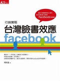 臺灣臉書效應 : Facebook行銷實戰